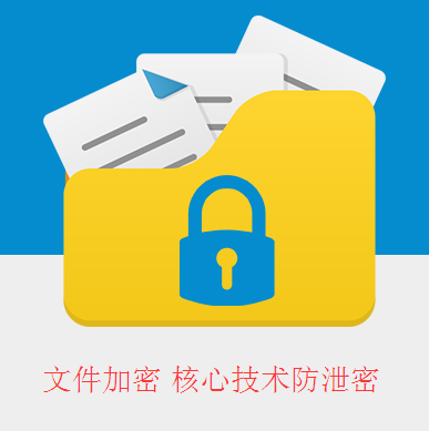商品名称：文件加密软件-核心数据保护